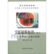 中等技工学校烹饪系列教材·烹饪原料知识（下）：名特原料与烹调应用实例