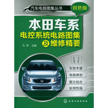 汽车电路图集丛书：本田车系电控系统电路图集及维修精要（双色版）