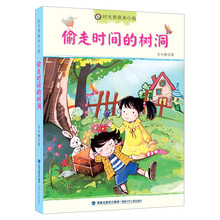 时光男孩米小扬：偷走时间的树洞