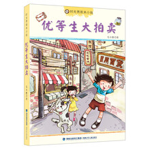 时光男孩米小扬：优等生大拍卖