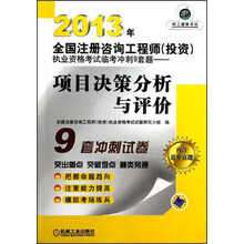 2013年全国注册咨询工程师（投资）执业资格考试临考冲刺9套题：项目决策分析与评价