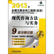 2013年全国注册咨询工程师（投资）执业资格考试临考冲刺9套题：现代咨询方法与实务