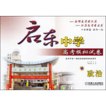 启东中学高考模拟试卷：政治（第6版）