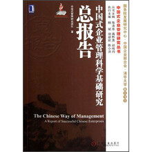 中国式企业管理研究丛书：中国式企业管理科学基础研究总报告