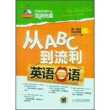 从ABC到流利英语口语
