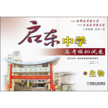 启东中学高考模拟试卷:生物(第6版)