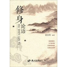 修身论语
