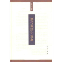 历代避讳字汇典