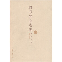 励耘文库：何乃英自选集