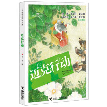 祁智精品成长文集：迈克行动
