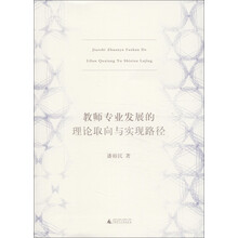 教师专业发展的理论取向与实现路径