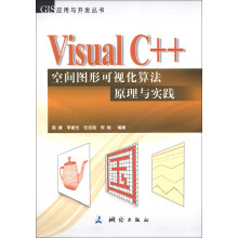 GIS应用与开发丛书:Visual C++空间图形可视化算法原理与实践