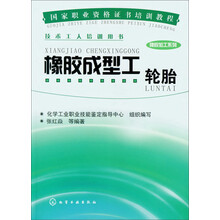 橡胶成型工轮胎