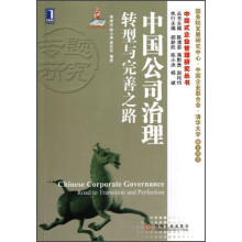 中国式企业管理研究丛书·中国公司治理：转型与完善之路