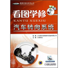 看图学修汽车转向系统(彩色版)