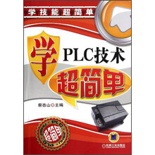 学技能超简单：学PLC技术超简单