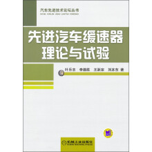 先进汽车缓速器理论与试验