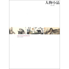 中国当代绘画经典系列：人物小品