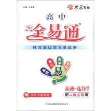 燎原教育·高中全易通：英语（选修7）（配人教实验版）