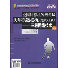 全国计算机等级考试历年真题必练:三级网络技术(第3版)(2013年考试专用)(附CD-ROM光盘1张)