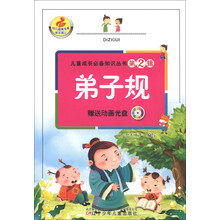 儿童成长必备知识丛书(第2辑):弟子规(附光盘1张)