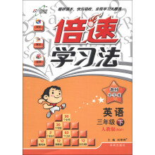 倍速学习法：英语（3年级下）（人教版PEP）