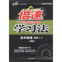 倍速学习法:高中物理(选修3-5)(人教版)(直通高考版)