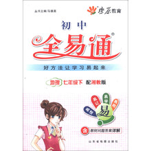 燎原教育·初中全易通：地理（7年级下）（配湘教版）