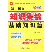 初中语文知识集锦:基础知识篇(修订版)