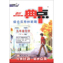 荣德基初中系列·课时典中点·综合应用创新题:9年级化学(下)(R版课标本)