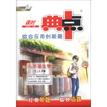 荣德基初中系列·课时典中点·综合应用创新题：8年级生物（下）（R版课标本）