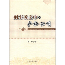 刑事诉讼中的严格证明