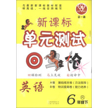 点石成金·这一套·新课标单元测试:英语(6年级下)(R)