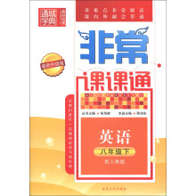 通城学典·非常课课通:英语(8年级下)(配人教版)(最新升级版)