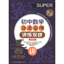 无敌讲练双拼系列：无敌初中数学公式定理讲练双拼