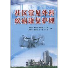社区常见外科疾病康复护理