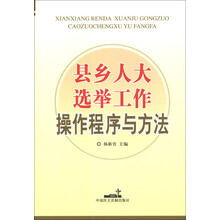 县乡人大选举工作操作程序与方法
