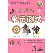 点石成金·这一套·新课标单元测试:语文(3年级下)(R)