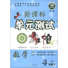 点石成金·这一套·新课标单元测试:数学(4年级下)(R)