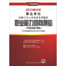 东方人事·事业单位招聘工作人员考试专用教材：职业能力倾向测验（行政职业能力测验）（2013高分版）