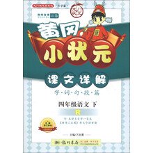 龙门状元系列（小学篇）·黄冈小状元课文详解：4年级语文（下）（R）（2013年春季使用）