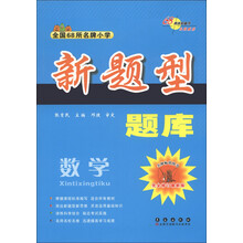 全国68所名牌小学新题型题库：数学（完全修订最新版）