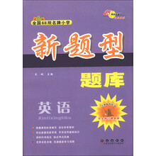 全国68所名牌小学新题型题库:英语(完全修订最新版)