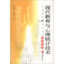 当代教育新理论丛书：现代教育与心理统计技术（新世纪版）