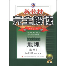 新教材完全解读:地理(选修3)(新课标湘教版)(金版)