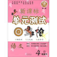 点石成金·这一套·新课标单元测试:语文(4年级下)(R)