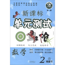 点石成金·这一套·新课标单元测试:数学(2年级下)(R)