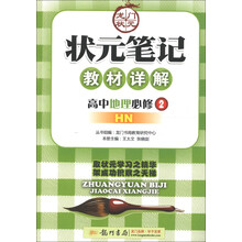 状元笔记·教材详解：高中地理（必修2）（HN版课标本）