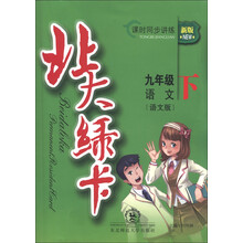 北大绿卡·课时同步讲练:9年级语文(下)(语文版)(新版)