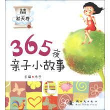365夜亲子小故事(秋天卷)(注音彩图版)